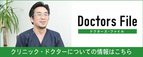 Doctors File（ドクターズ・ファイル）｜クリニック・ドクターについての情報はこちら