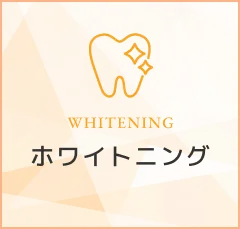ホワイトニング｜WHITENING