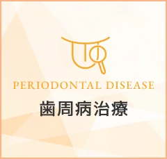 歯周病治療｜PERIODONTAL DISEASE