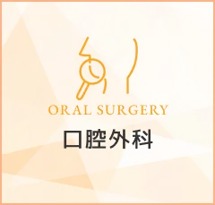 口腔外科｜ORAL SURGERY