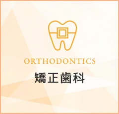 矯正歯科｜ORTHODONTICS