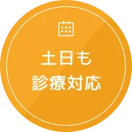 土日も診療対応