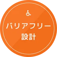 バリアフリー設計